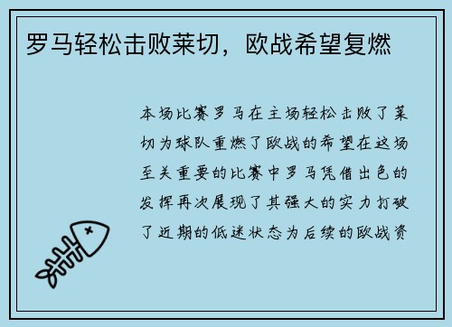 罗马轻松击败莱切，欧战希望复燃