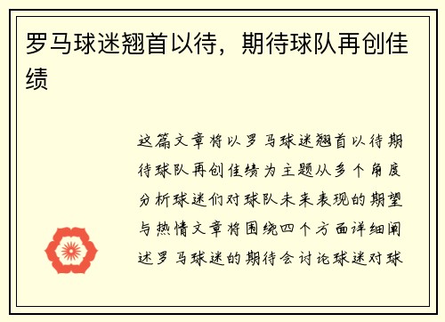 罗马球迷翘首以待，期待球队再创佳绩