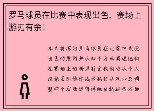 罗马球员在比赛中表现出色，赛场上游刃有余！