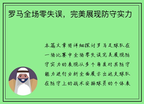 罗马全场零失误，完美展现防守实力