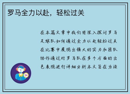 罗马全力以赴，轻松过关