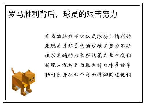 罗马胜利背后，球员的艰苦努力