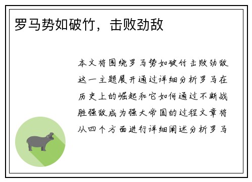 罗马势如破竹，击败劲敌