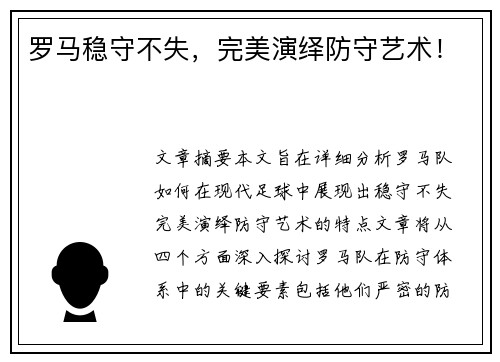 罗马稳守不失，完美演绎防守艺术！