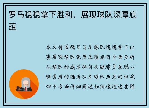 罗马稳稳拿下胜利，展现球队深厚底蕴
