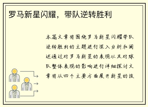 罗马新星闪耀，带队逆转胜利