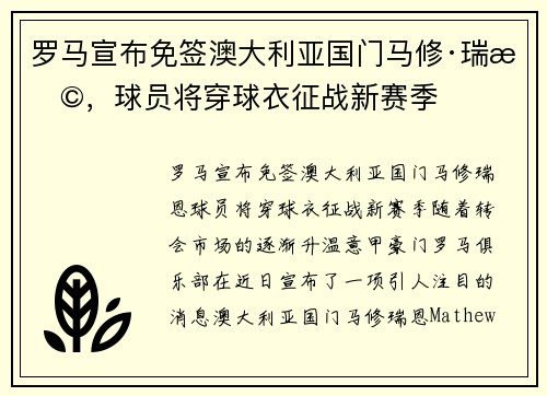 罗马宣布免签澳大利亚国门马修·瑞恩，球员将穿球衣征战新赛季
