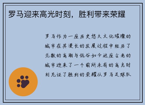 罗马迎来高光时刻，胜利带来荣耀