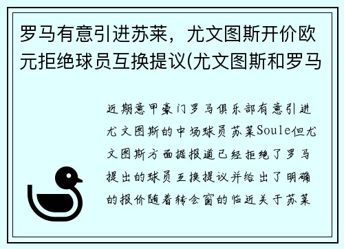 罗马有意引进苏莱，尤文图斯开价欧元拒绝球员互换提议(尤文图斯和罗马的赛程)
