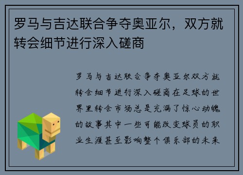 罗马与吉达联合争夺奥亚尔，双方就转会细节进行深入磋商