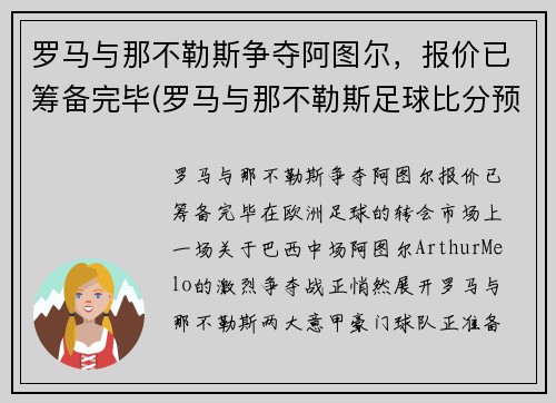 罗马与那不勒斯争夺阿图尔，报价已筹备完毕(罗马与那不勒斯足球比分预测)