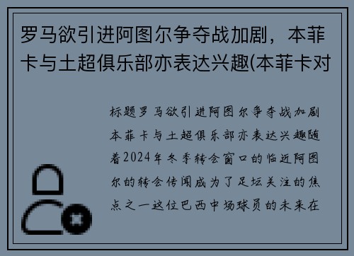 罗马欲引进阿图尔争夺战加剧，本菲卡与土超俱乐部亦表达兴趣(本菲卡对阿罗卡)
