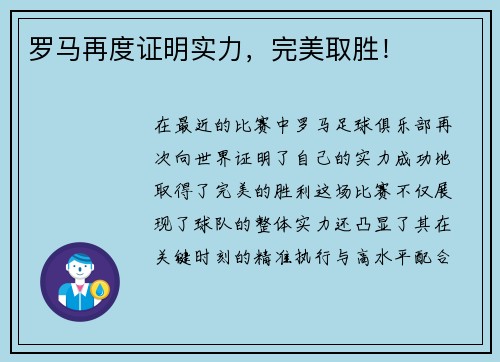 罗马再度证明实力，完美取胜！