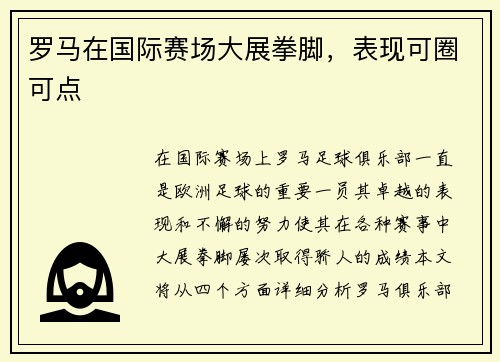 罗马在国际赛场大展拳脚，表现可圈可点