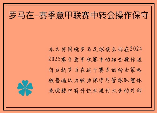 罗马在-赛季意甲联赛中转会操作保守