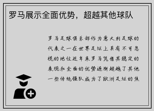 罗马展示全面优势，超越其他球队