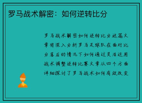 罗马战术解密：如何逆转比分