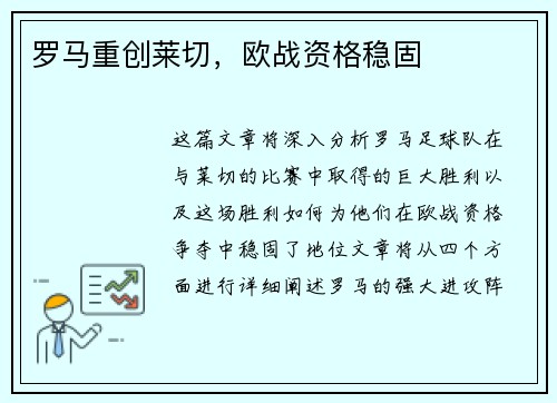 罗马重创莱切，欧战资格稳固