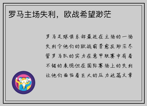 罗马主场失利，欧战希望渺茫
