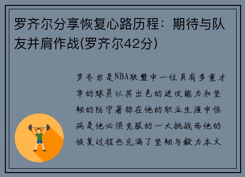 罗齐尔分享恢复心路历程：期待与队友并肩作战(罗齐尔42分)