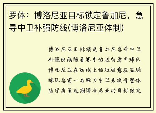 罗体：博洛尼亚目标锁定鲁加尼，急寻中卫补强防线(博洛尼亚体制)
