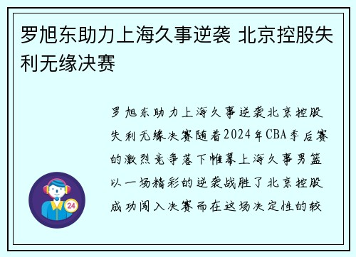 罗旭东助力上海久事逆袭 北京控股失利无缘决赛