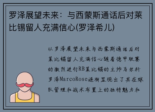 罗泽展望未来：与西蒙斯通话后对莱比锡留人充满信心(罗泽希儿)