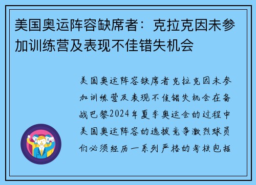 美国奥运阵容缺席者：克拉克因未参加训练营及表现不佳错失机会