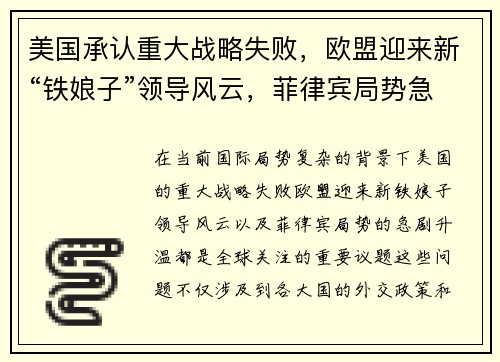 美国承认重大战略失败，欧盟迎来新“铁娘子”领导风云，菲律宾局势急剧升温！