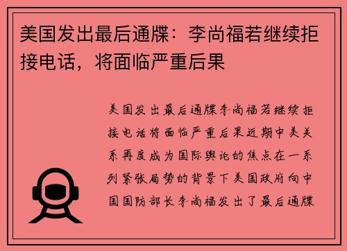 美国发出最后通牒：李尚福若继续拒接电话，将面临严重后果