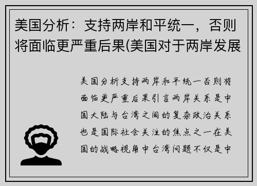 美国分析：支持两岸和平统一，否则将面临更严重后果(美国对于两岸发展的阻碍)