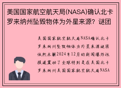 美国国家航空航天局(NASA)确认北卡罗来纳州坠毁物体为外星来源？谜团依然未解