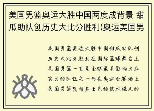 美国男篮奥运大胜中国两度成背景 甜瓜助队创历史大比分胜利(奥运美国男篮比赛)