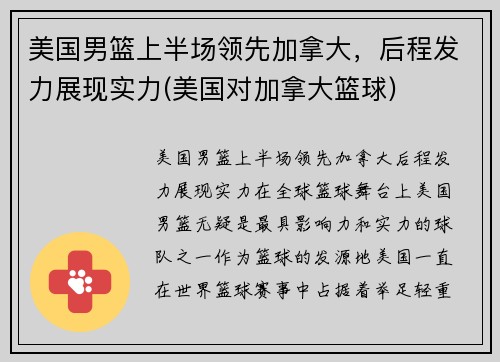 美国男篮上半场领先加拿大，后程发力展现实力(美国对加拿大篮球)