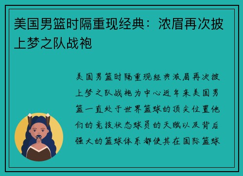 美国男篮时隔重现经典：浓眉再次披上梦之队战袍
