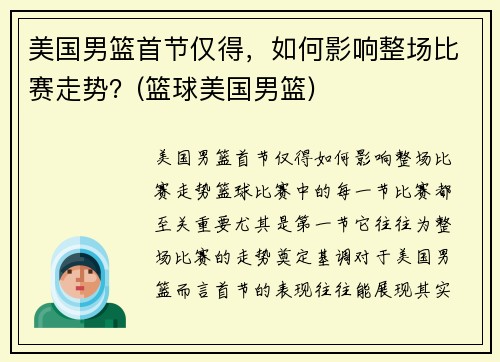 美国男篮首节仅得，如何影响整场比赛走势？(篮球美国男篮)