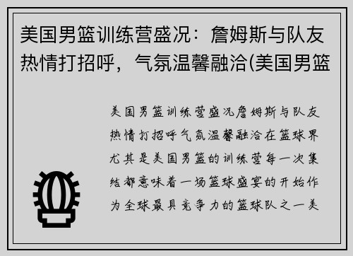 美国男篮训练营盛况：詹姆斯与队友热情打招呼，气氛温馨融洽(美国男篮集训名单)