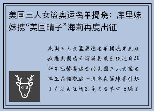 美国三人女篮奥运名单揭晓：库里妹妹携“美国晴子”海莉再度出征
