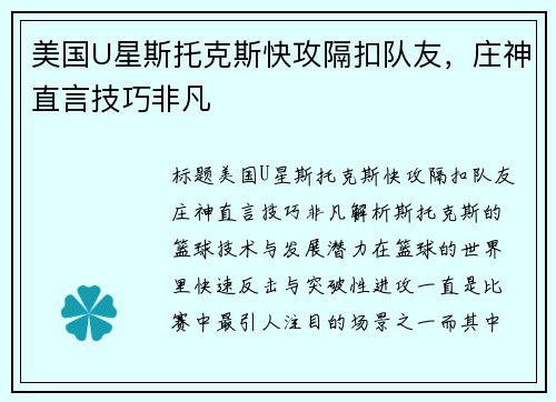 美国U星斯托克斯快攻隔扣队友，庄神直言技巧非凡