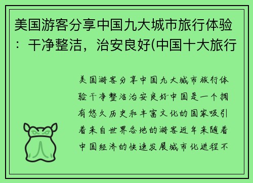 美国游客分享中国九大城市旅行体验：干净整洁，治安良好(中国十大旅行城市)
