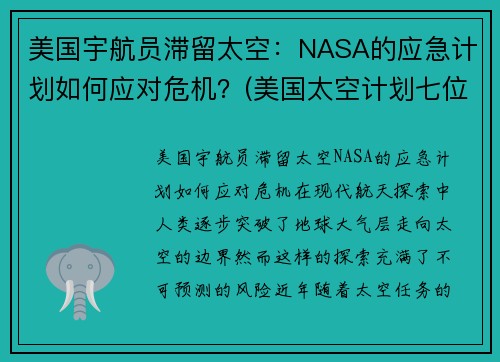 美国宇航员滞留太空：NASA的应急计划如何应对危机？(美国太空计划七位宇航员牺牲)
