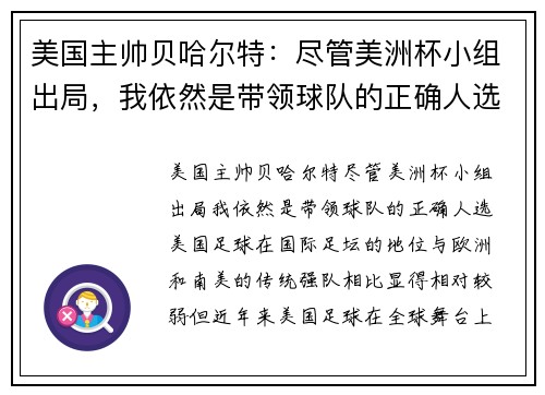 美国主帅贝哈尔特：尽管美洲杯小组出局，我依然是带领球队的正确人选