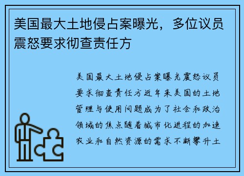 美国最大土地侵占案曝光，多位议员震怒要求彻查责任方