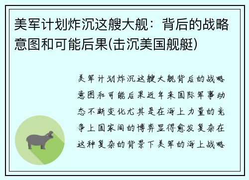 美军计划炸沉这艘大舰：背后的战略意图和可能后果(击沉美国舰艇)