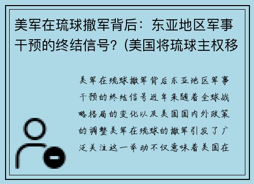 美军在琉球撤军背后：东亚地区军事干预的终结信号？(美国将琉球主权移交日本是哪一年)