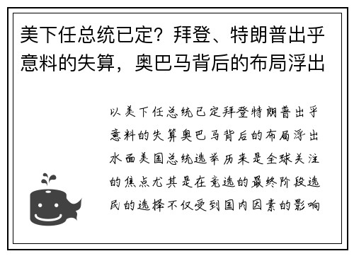 美下任总统已定？拜登、特朗普出乎意料的失算，奥巴马背后的布局浮出水面！