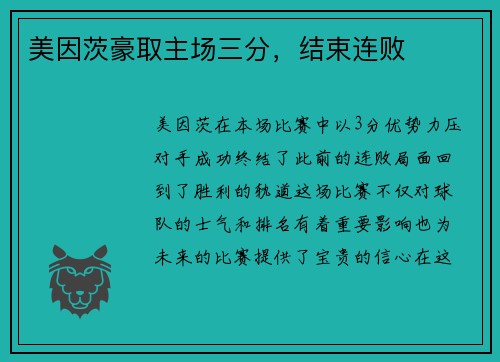 美因茨豪取主场三分，结束连败