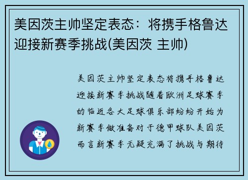 美因茨主帅坚定表态：将携手格鲁达迎接新赛季挑战(美因茨 主帅)