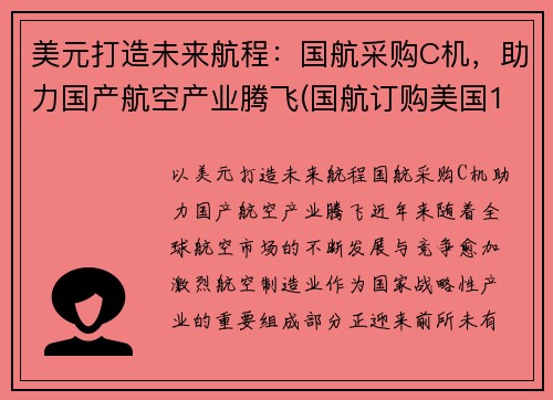 美元打造未来航程：国航采购C机，助力国产航空产业腾飞(国航订购美国18架飞机)