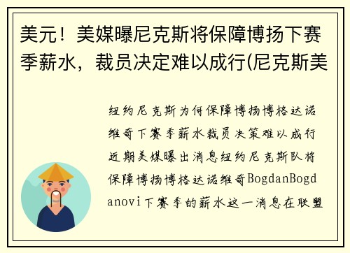 美元！美媒曝尼克斯将保障博扬下赛季薪水，裁员决定难以成行(尼克斯美国)
